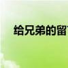 給兄弟的留言感動的話（給兄弟的留言）