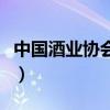 中國酒業(yè)協(xié)會(huì)是什么級別單位（中國酒業(yè)協(xié)會(huì)）