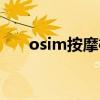 osim按摩椅怎么開機（osim按摩椅）