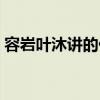 容巖葉沐講的什么（容巖葉沐最激烈的部分）