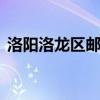 洛陽洛龍區(qū)郵編471023（洛陽洛龍區(qū)郵編）