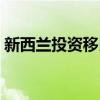 新西蘭投資移民政策（新西蘭投資移民要求）