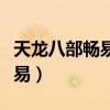 天龍八部暢易閣交易流程（暢秀閣天龍八部交易）