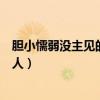 膽小懦弱沒主見的男人怎么改變自己（膽小懦弱沒主見的男人）