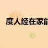 度人經(jīng)在家能念嗎（度人經(jīng)普通人能誦嗎）