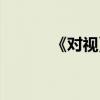 《對視》（對視閱讀短文答案）