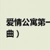 愛情公寓第一季插曲列表（愛情公寓第一季插曲）
