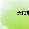 天門市郵編號（天門市郵編）