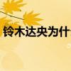 鈴木達(dá)央為什么叫勃男（羽多野涉鈴木達(dá)央）