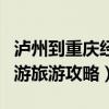瀘州到重慶經(jīng)過(guò)的旅游景點(diǎn)（瀘州到重慶自駕游旅游攻略）