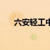 六安輕工中學(xué)怎么樣（六安輕工中學(xué)）