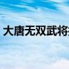 大唐無雙武將技能評(píng)分（大唐無雙武將技能）
