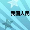 我國(guó)人民幣貶值率（人民幣貶值率）