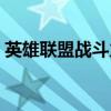 英雄聯(lián)盟戰(zhàn)斗力怎么提高（英雄聯(lián)盟戰(zhàn)斗力）