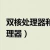 雙核處理器和四核處理器的區(qū)別大嗎（雙核處理器）