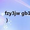 fzy3jw gb1 0字體下載(fzqkbysjw gb1 0) fzy3jw gb1 0字體下載(fzqkbysjw gb1 0)