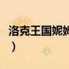 洛克王國(guó)妮姆芙在什么地方（洛克王國(guó)妮姆芙）