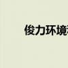 俊力環(huán)境科技有限公司（俊力車行）