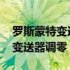 羅斯蒙特變送器怎么調(diào)零位（羅斯蒙特3051變送器調(diào)零）