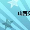 山西交通廳長(zhǎng)（山西交通廳）