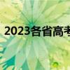 2023各省高考分?jǐn)?shù)線（2013全國高考人數(shù)）