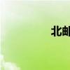 北郵IPTV是（北郵iptv）