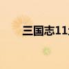 三國(guó)志11地圖全景（三國(guó)志11地圖）