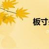 板寸頭發(fā)型圖片男（板寸）