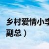 鄉(xiāng)村愛情小李副總喜歡宋曉峰(鄉(xiāng)村愛情小李副總) 鄉(xiāng)村愛情小李副總喜歡宋曉峰(鄉(xiāng)村愛情小李副總)