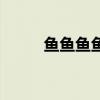 魚魚魚魚魚這篇文言文（魚魚魚）