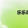 樂樂課堂（樂phonew100）