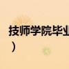 技師學(xué)院畢業(yè)證有用嗎（山東技師學(xué)院畢業(yè)證）