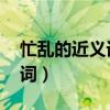 忙亂的近義詞是什么 標(biāo)準(zhǔn)答案（忙亂的近義詞）
