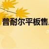 普耐爾平板售后電話（普耐爾平板電腦官網(wǎng)）