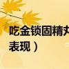 吃金鎖固精丸有什么反應(yīng)（吃金鎖固精丸后的表現(xiàn)）