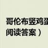 哥倫布豎雞蛋閱讀答案四年級（哥倫布豎雞蛋閱讀答案）