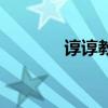 諄諄教誨的讀音（誨的讀音）