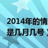 2014年的情人節(jié)是幾月幾號(hào)（2014年情人節(jié)是幾月幾號(hào)）