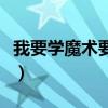 我要學(xué)魔術(shù)要三秒鐘就能學(xué)會(huì)的（我要學(xué)魔術(shù)）