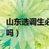 山東選調(diào)生必須是黨員嗎（選調(diào)生必須是黨員嗎）