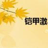 鎧甲激斗傳下載（鎧甲激斗傳）