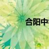 合陽中學(xué)復(fù)讀條件（合陽中學(xué)）