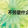 不勞是什么意思（不持勞苦什么意思）