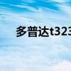 多普達(dá)t3238軟件（多普達(dá)t8388微信）