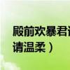 殿前歡暴君請溫柔是穿越的嗎（殿前歡 暴君請溫柔）