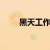 黑天工作室cos成員（黑天工作室）