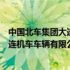 中國(guó)北車(chē)集團(tuán)大連機(jī)車(chē)車(chē)輛有限公司官網(wǎng)（中國(guó)北車(chē)集團(tuán)大連機(jī)車(chē)車(chē)輛有限公司）