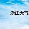 浙江天氣橫店天氣（浙江橫店天氣）