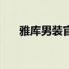 雅庫(kù)男裝官網(wǎng)旗艦店(雅庫(kù)男裝官網(wǎng)) 雅庫(kù)男裝官網(wǎng)旗艦店(雅庫(kù)男裝官網(wǎng))