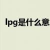 lpg是什么意思網(wǎng)絡(luò)用語(yǔ)（lpg是什么意思）